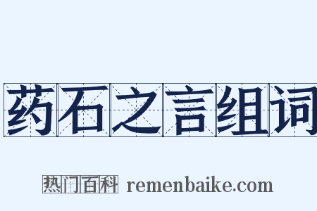 药石之言组词是什么意思的图片